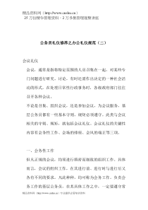 公务员礼仪修养之办公礼仪规范（二）doc16(1)