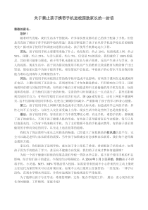 关于禁止孩子携带手机进校园致家长的一封信