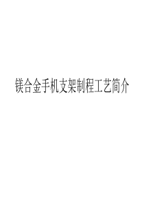 镁合金手机支架制程工艺