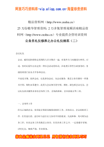 公务员礼仪修养之办公礼仪规范（二）doc16