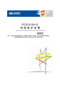 PCS-915A-G_X_说明书_国内中文_国网标准版_X_R1.01