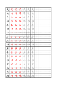 小学一年级语文1-38页生字描红