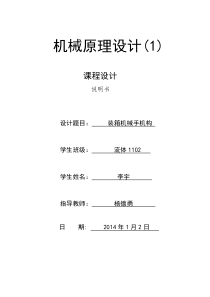 机械原理课程设计-装箱机械手机构