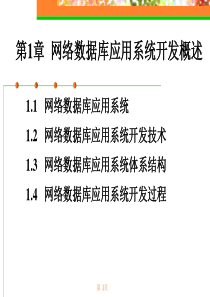 Chap01网络数据库应用系统概述(教材)