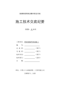 桥梁接触网基础施工技术交底