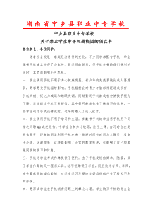 关于禁止学生带手机进校园的倡议书