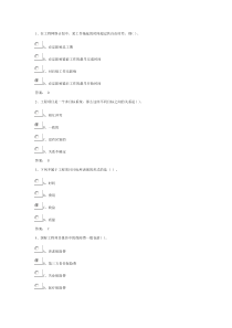 福建省建筑人才网继续教育在线考试建筑工程项目管理(一) 答案