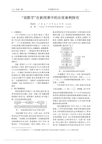 (22-18第2.1节钟炜网选)说数学在(高中)新授课中的应用案例探究(知网空间)