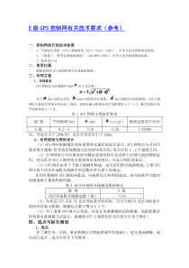 E级GPS控制网有关技术要求(参考)