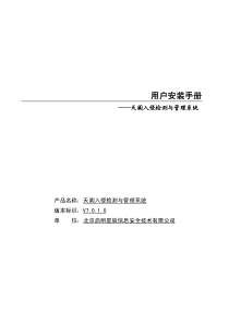 启明星辰、网御星云ids用户配置手册