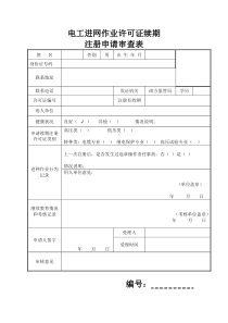 电工进网作业许可证续期注册申请审查表、人员情况体检表