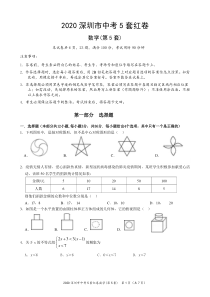 2020深圳市中考5套红卷数学第5套