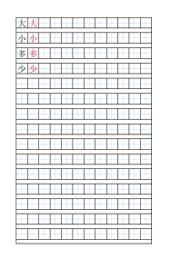 自制练字描红田字格(清晰可打印汉字版)