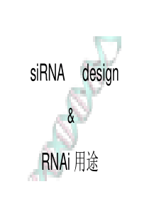 5种制备siRNAs的方法 - 首都师范大学精品课程网