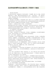 北京劳动法律网对企业修改员工手册的十大建议