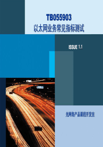 TB055903 以太网业务常见指标测试ISSUE1.1