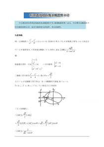 利用直线倾斜角求椭圆焦半径 Word版含解析(数理化网)