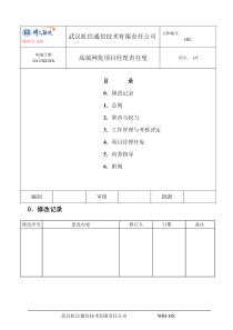 高端网优项目经理责任制