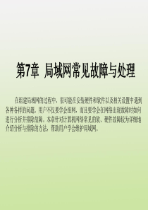 局域网常见故障与处理