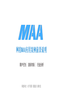 网宿MAA应用案例前景说明2014.xlsx