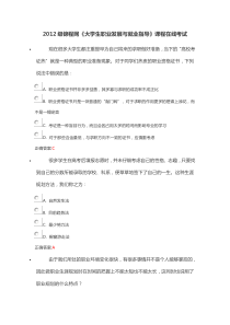 2012级锦程网《大学生职业发展与就业指导》课程在线考试