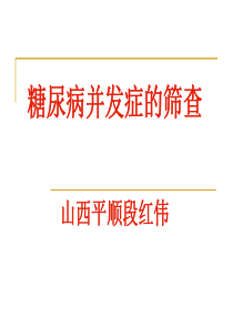 糖尿病并发症的筛查 段红伟