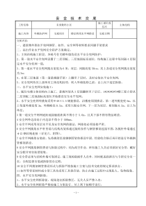 外挑防护网交底(附图)