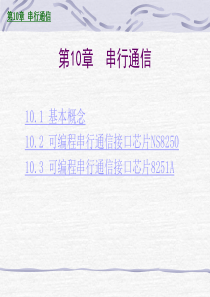 第10章 串行通信(南通大学)(陈继红)