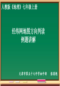 经纬网地图的方向判读习题讲解