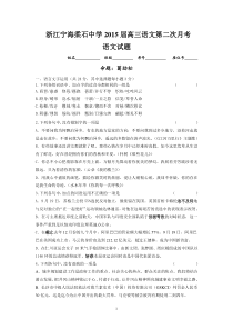 浙江宁海柔石中学2015届高三第二次月考语文试题(含答案)[来源：学优高考网176640]