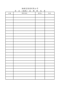 [建设工程公司]办公品领取记录表