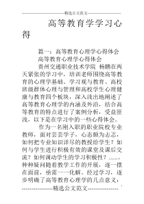 高等教育学学习心得