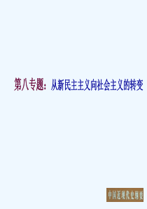 第八章社会主义制度在中国的确立