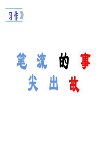 六年级语文上册课件-习作四笔尖流出的故事部编版共36张PPT