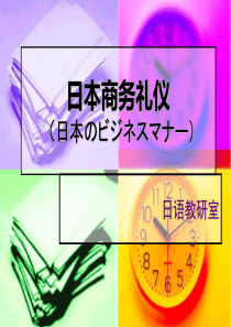 日本商务礼仪PPT45页.ppt