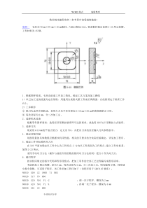 加工中心编程实例(1)