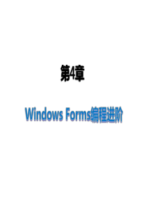 第4章：Windows Forms编程进阶