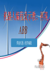 ABB焊接机器人编程