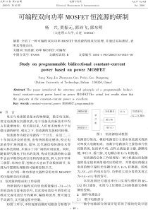 可编程双向功率MOSFET恒流源的研制