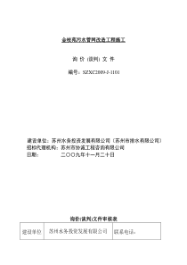 金枝苑污水管网改造工程施工询价(谈判)文件（DOC30页）(1)