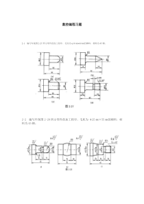 数控编程习题