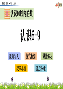 新苏教版小学一年级上册数学5.6-认识6-9