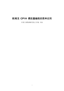 欧姆龙-CP1H-模拟量编程的简单应用