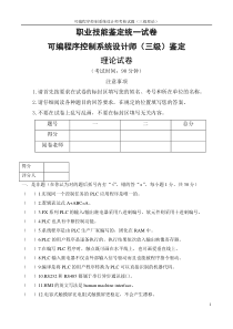 可编程序控制系统(PLC)设计师三级考核(理论)