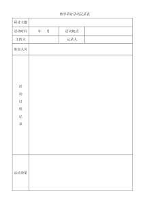 教学研讨活动记录表