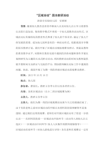 关于“区域活动”的教研记录