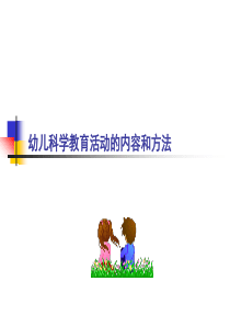 幼儿科学教育活动的内容和方法