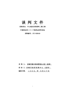 赤峰市中心城区供热管网二期工程材料设备谈判文件doc-谈