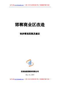 河北邯郸稽山房地产邯郸商业项目初步策划思路及建议