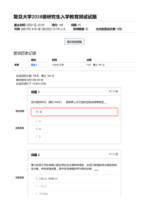 复旦研究生入学教育考试2018-1